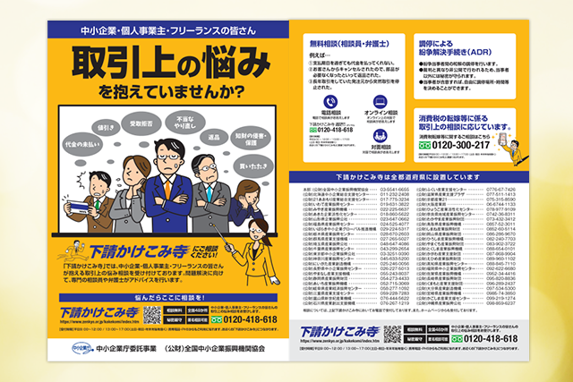 下請け駆け込み寺