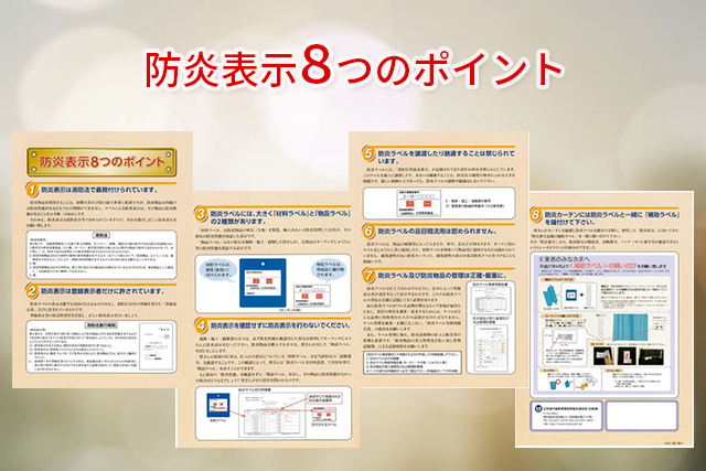 防炎表示8つのポイント